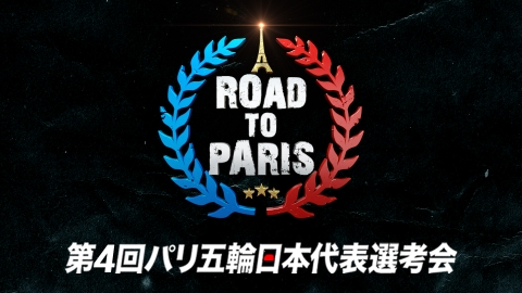 卓球 第4回パリ五輪日本代表選考会