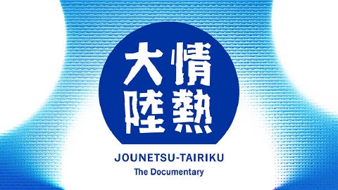 情熱大陸 3月23日(日)放送分 鳥海 修(書体設計士・#1345)|報道/ドキュメンタリー|見逃し無料配信はTVer!人気の動画見放題