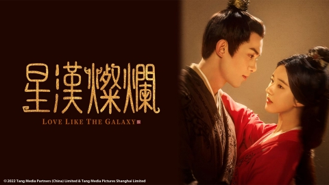 中国ドラマ「星漢燦爛＜せいかんさんらん＞」