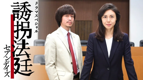 誘拐法廷～セブンデイズ～