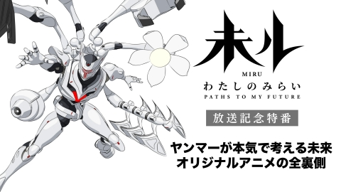 アニメ『未ル わたしのみらい』放送記念特番 4月4日(金)放送分