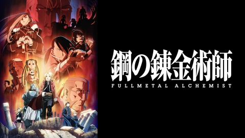 鋼の錬金術師 FULLMETAL ALCHEMIST