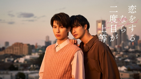 恋をするなら二度目が上等
