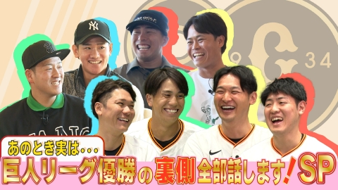 あのとき実は・・・巨人リーグ優勝の裏側全部話します！SP