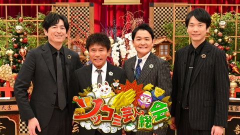 ツッコミ芸人総会２０２４ 大忘年会