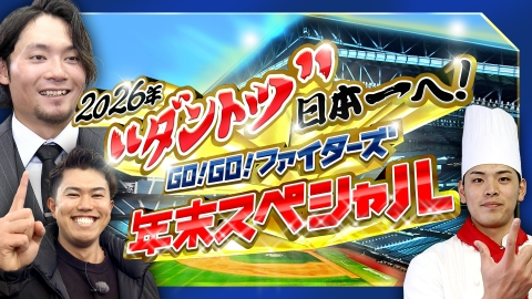 2026年“ダントツ”日本一へ！GO！GO！ファイターズ 年末スペシャル