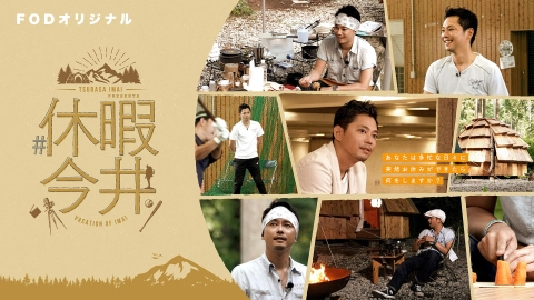#休暇今井