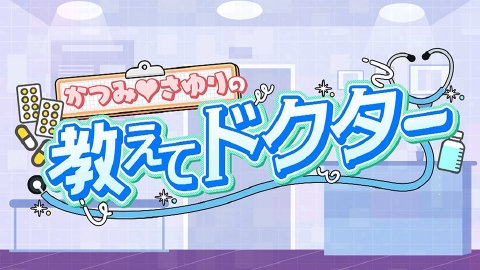 かつみ♡さゆりの教えてドクター！