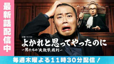 よかれと思ってやったのに ～男たちの『失敗学』裁判～