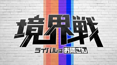 境界戦 ～ライバルはお隣さん～