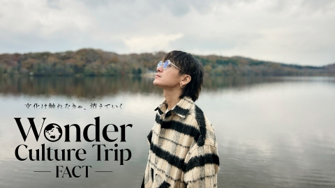 Wonder Culture Trip ―FACT―