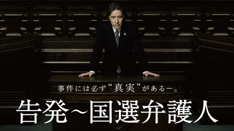 告発～国選弁護人 2011年放送 第6回 弁護側の証人｜ドラマ｜見逃し無料