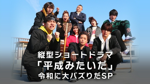 縦型ショートドラマ「平成みたいだ」令和に大バズりだSP