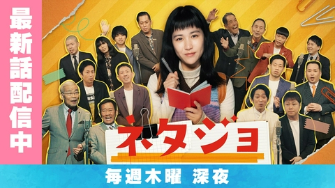 ネタジョ