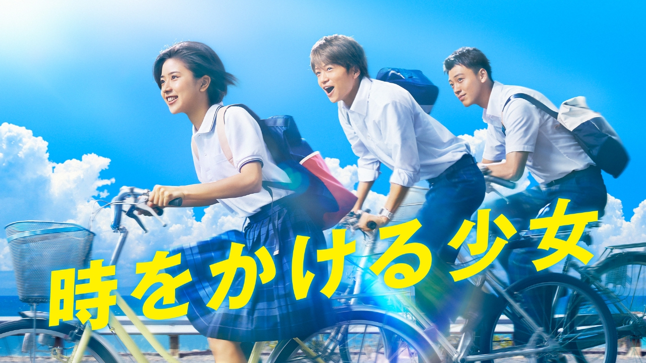 時をかける少女 TVer 時をかける少女 TVer