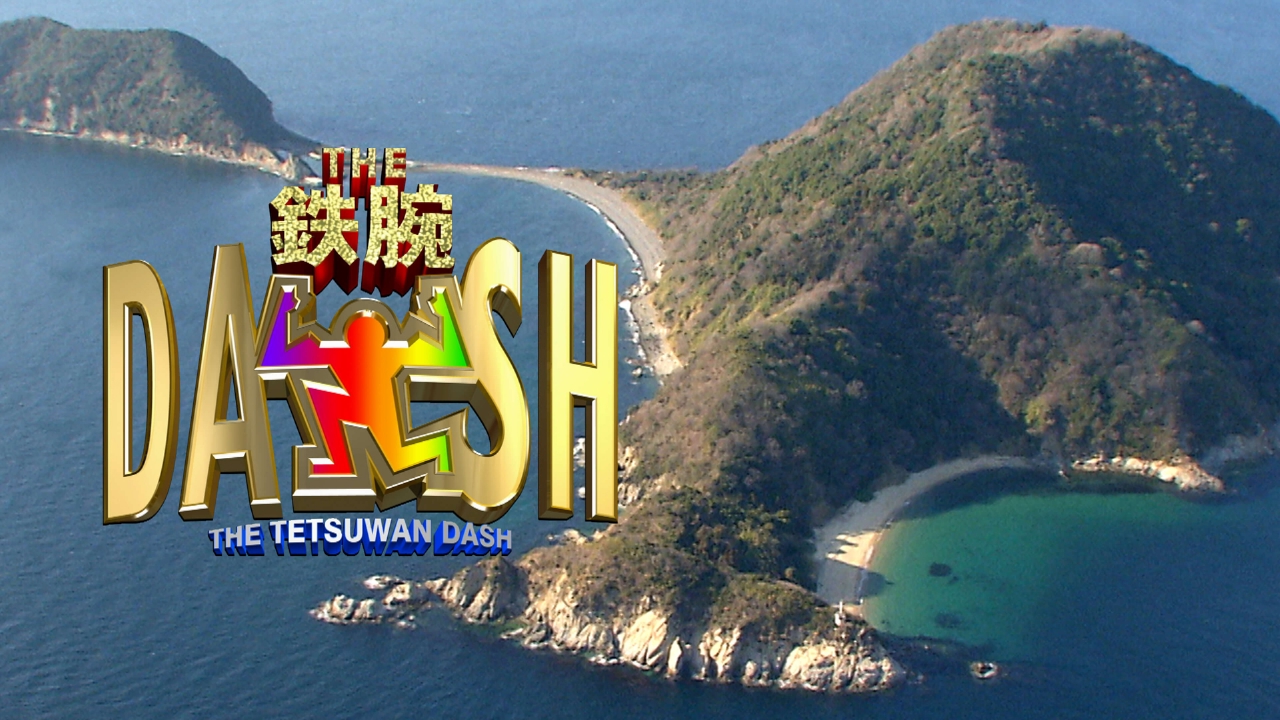 ザ 鉄腕 Dash バラエティ 見逃し無料配信はtver 人気の動画見放題