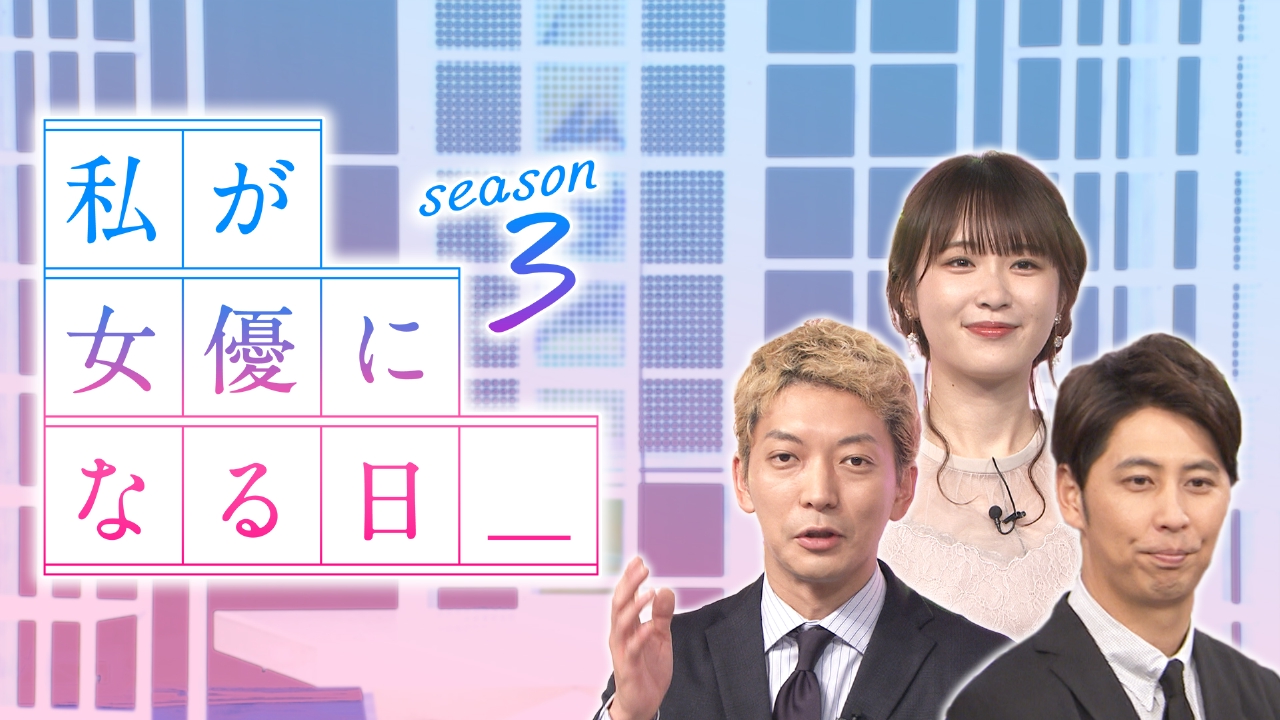 私が女優になる日 バラエティ 見逃し無料配信はtver 人気の動画見放題