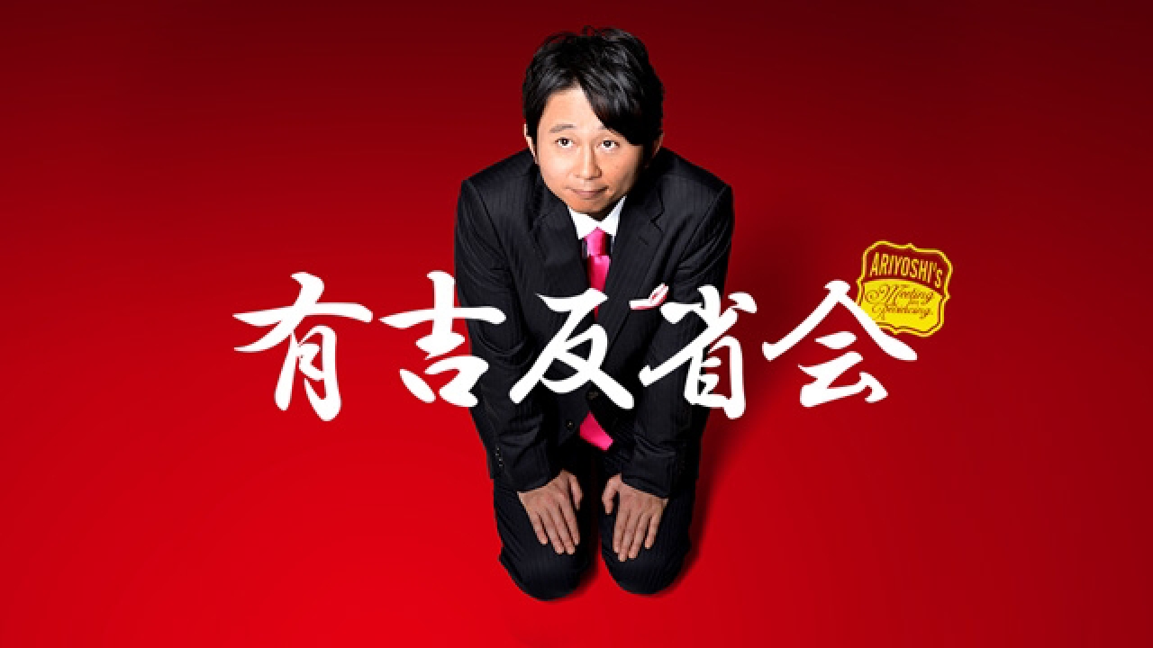 有吉反省会 バラエティ 見逃し無料配信はtver 人気の動画見放題