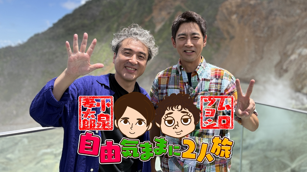 小泉孝太郎 ムロツヨシ 自由気ままに2人旅 バラエティ 見逃し無料配信はtver 人気の動画見放題