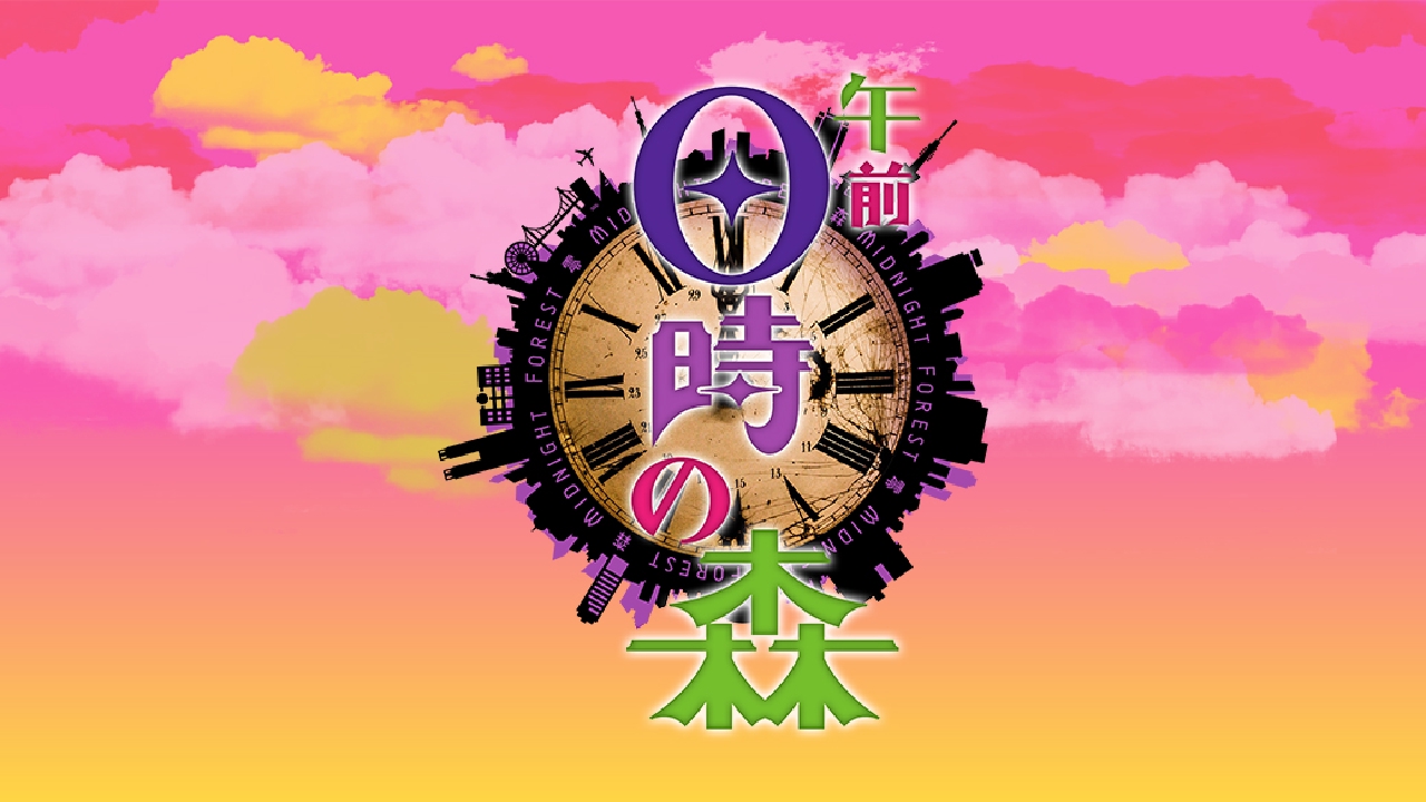 午前０時の森 バラエティ 見逃し無料配信はtver 人気の動画見放題