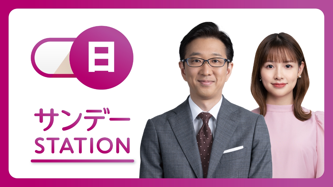 サンデーステーション 報道 ドキュメンタリー 見逃し無料配信はtver 人気の動画見放題 サンデーステーション 報道 ドキュメンタリー 見逃し無料配信はtver 人気の動画見放題