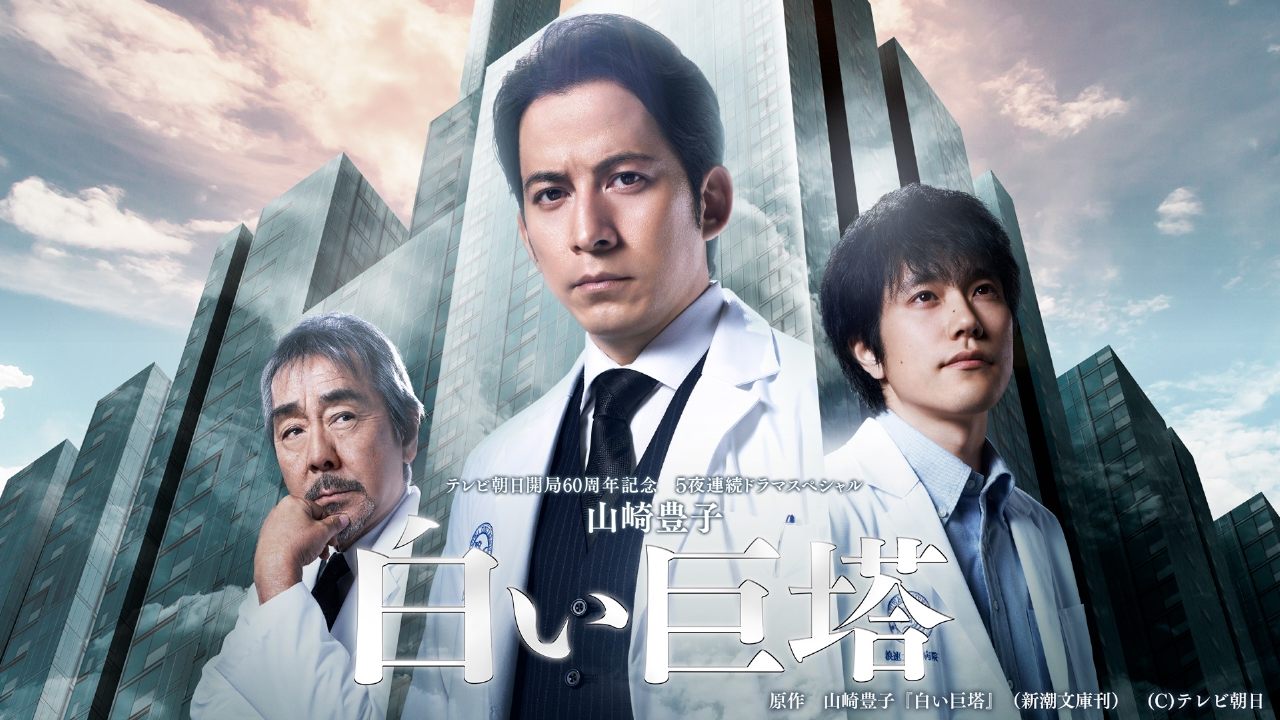 白い巨塔 を10 倍楽しめる 徹底カンファレンスsp ドラマ 見逃し無料配信はtver 人気の動画見放題