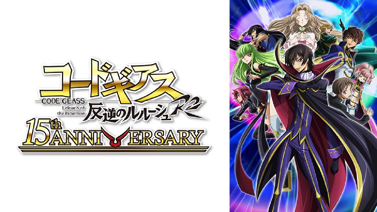 15周年 コードギアス 反逆のルルーシュ R2 アニメ 見逃し無料配信はtver 人気の動画見放題 15周年 コードギアス 反逆のルルーシュ R2 アニメ 見逃し無料配信はtver 人気の動画見放題