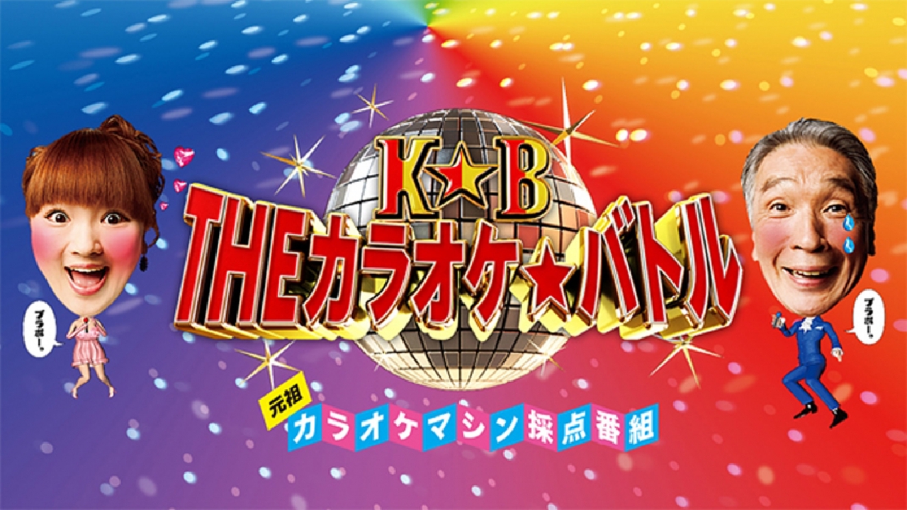 theカラオケ バトル バラエティ 見逃し無料配信はtver 人気の動画見放題 theカラオケ バトル バラエティ 見逃し無料配信はtver 人気の動画見放題