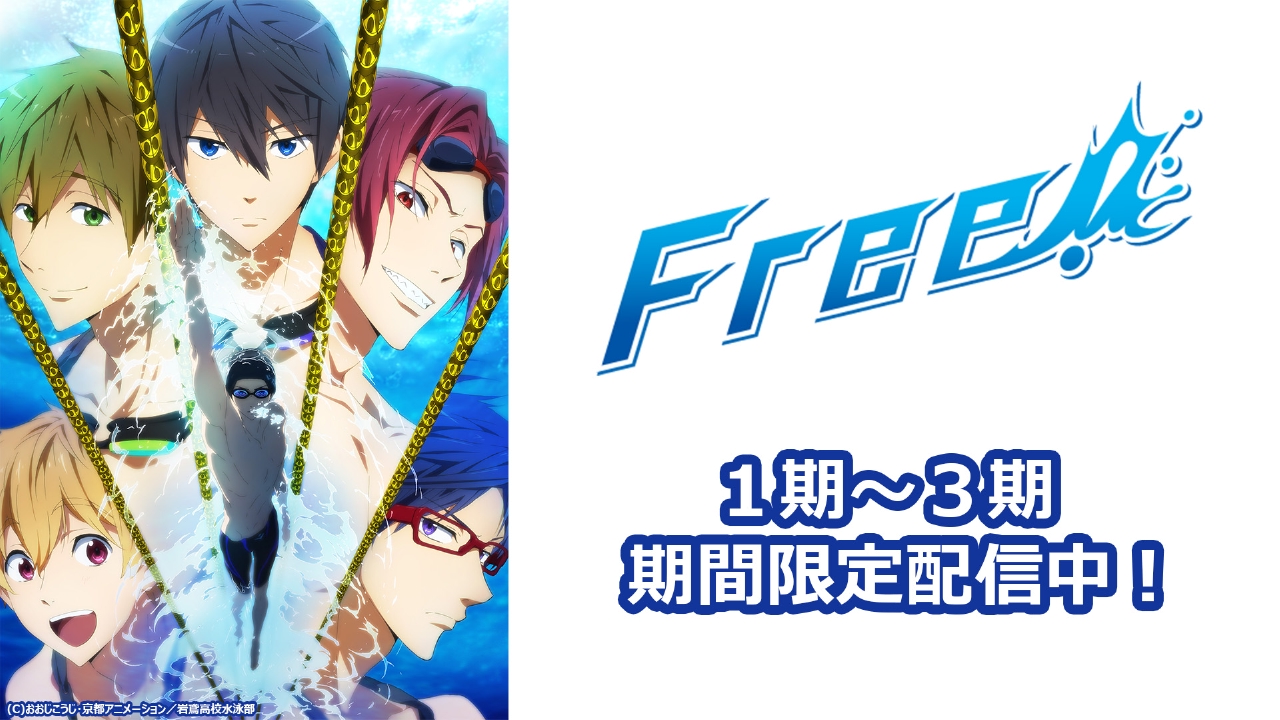 Free アニメ 見逃し無料配信はtver 人気の動画見放題 Free アニメ 見逃し無料配信はtver 人気の動画見放題