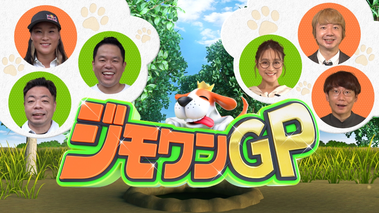 ジモワンgp 人気芸能人の地元で何ネタできるかな バラエティ 見逃し無料配信はtver 人気の動画見放題