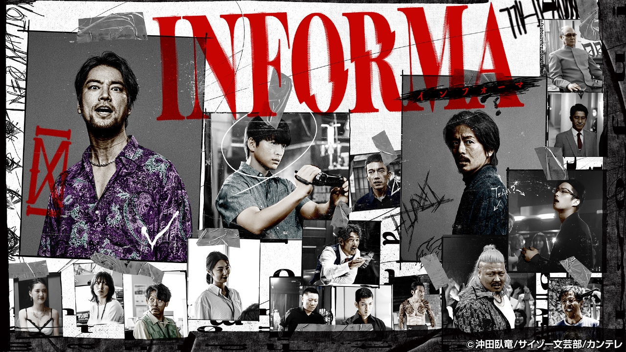 インフォーマ ドラマ 見逃し無料配信はtver 人気の動画見放題 インフォーマ ドラマ 見逃し無料配信はtver 人気の動画見放題