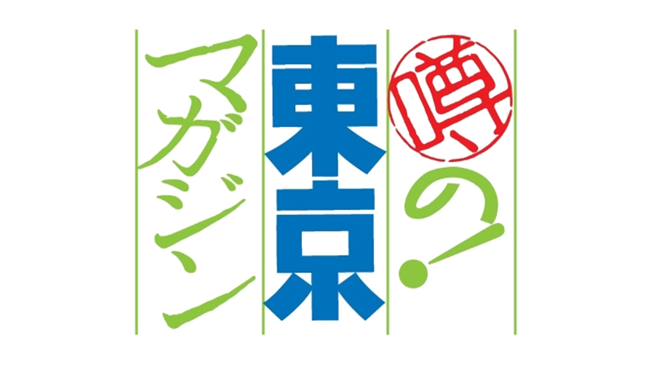 噂の 東京マガジン バラエティ 見逃し無料配信はtver 人気の動画見放題