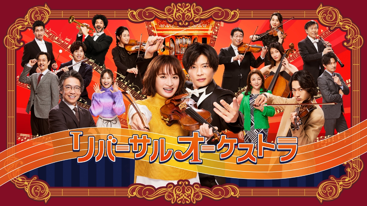 リバーサルオーケストラ ドラマ 見逃し無料配信はtver 人気の動画見放題 リバーサルオーケストラ ドラマ 見逃し無料配信はtver 人気の動画見放題