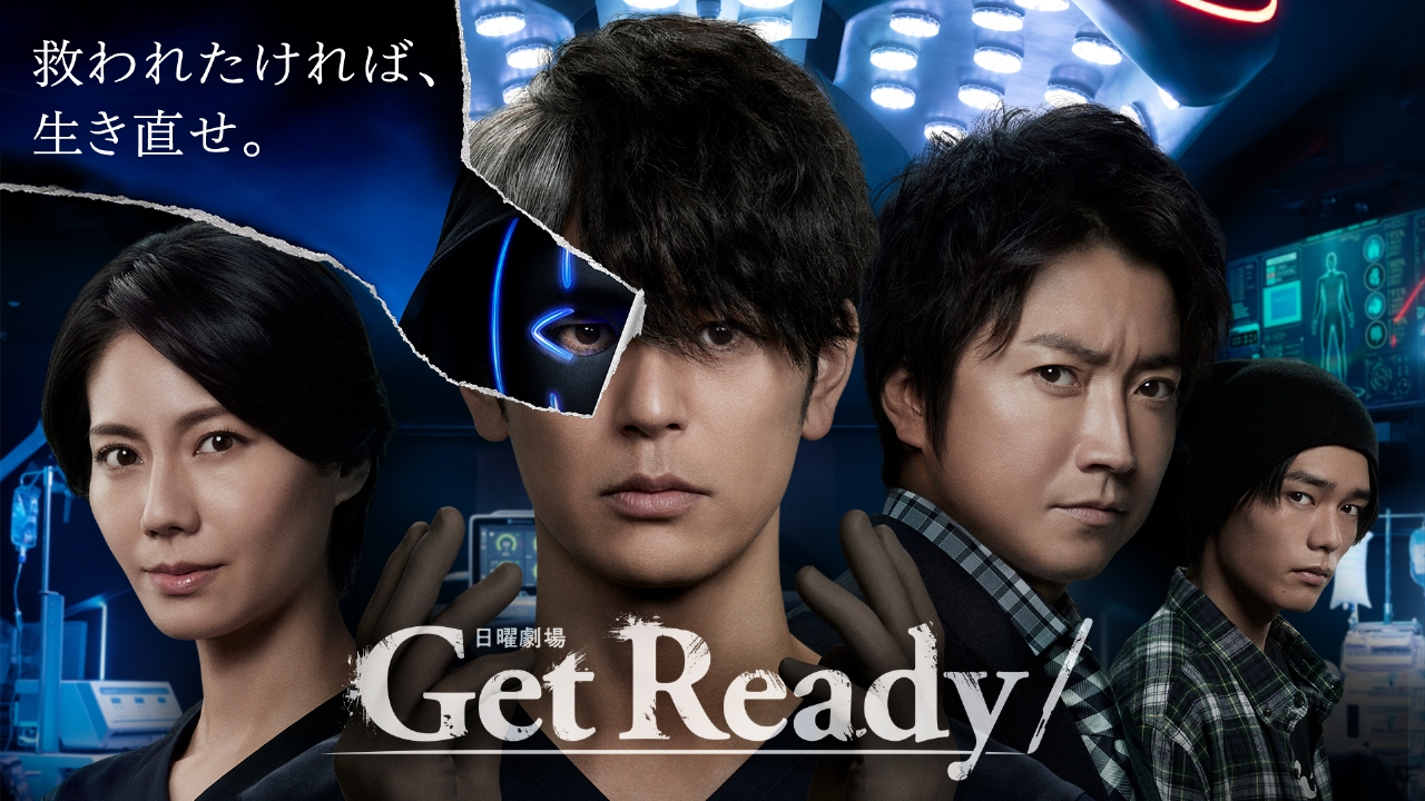 Get Ready ドラマ 見逃し無料配信はtver 人気の動画見放題 Get Ready ドラマ 見逃し無料配信はtver 人気の動画見放題