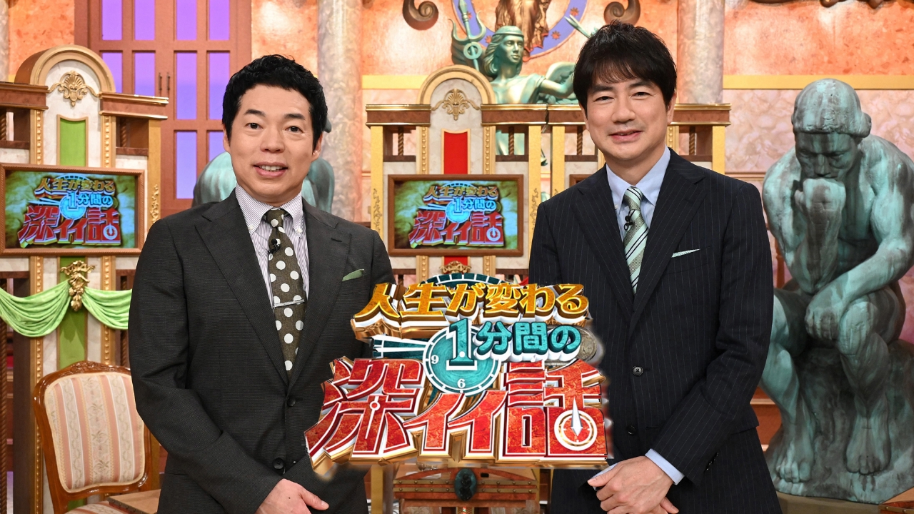 人生が変わる1分間の深イイ話 バラエティ 見逃し無料配信はtver 人気の動画見放題