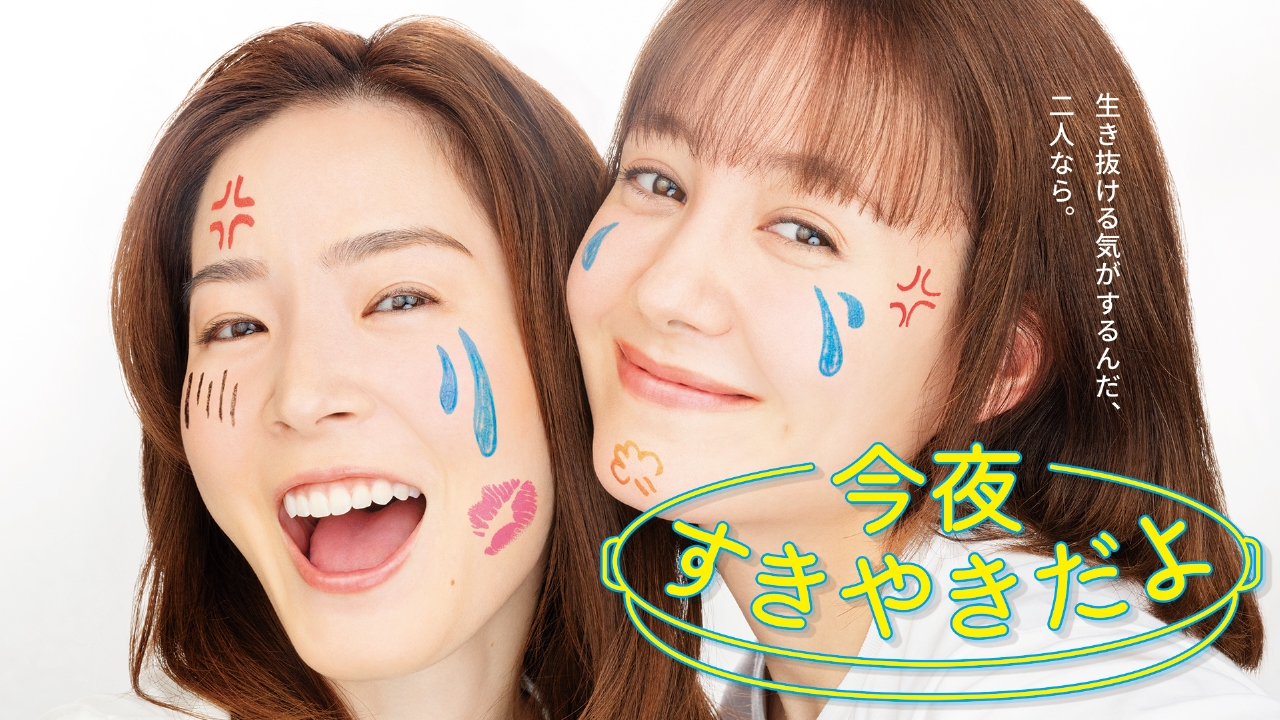今夜すきやきだよ｜ドラマ｜見逃し無料配信はTVer！人気の動画見放題