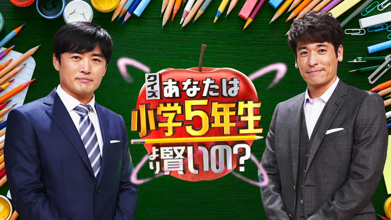 クイズ あなたは小学5年生より賢いの バラエティ 見逃し無料配信はtver 人気の動画見放題 クイズ あなたは小学5年生より賢いの バラエティ 見逃し無料配信はtver 人気の動画見放題