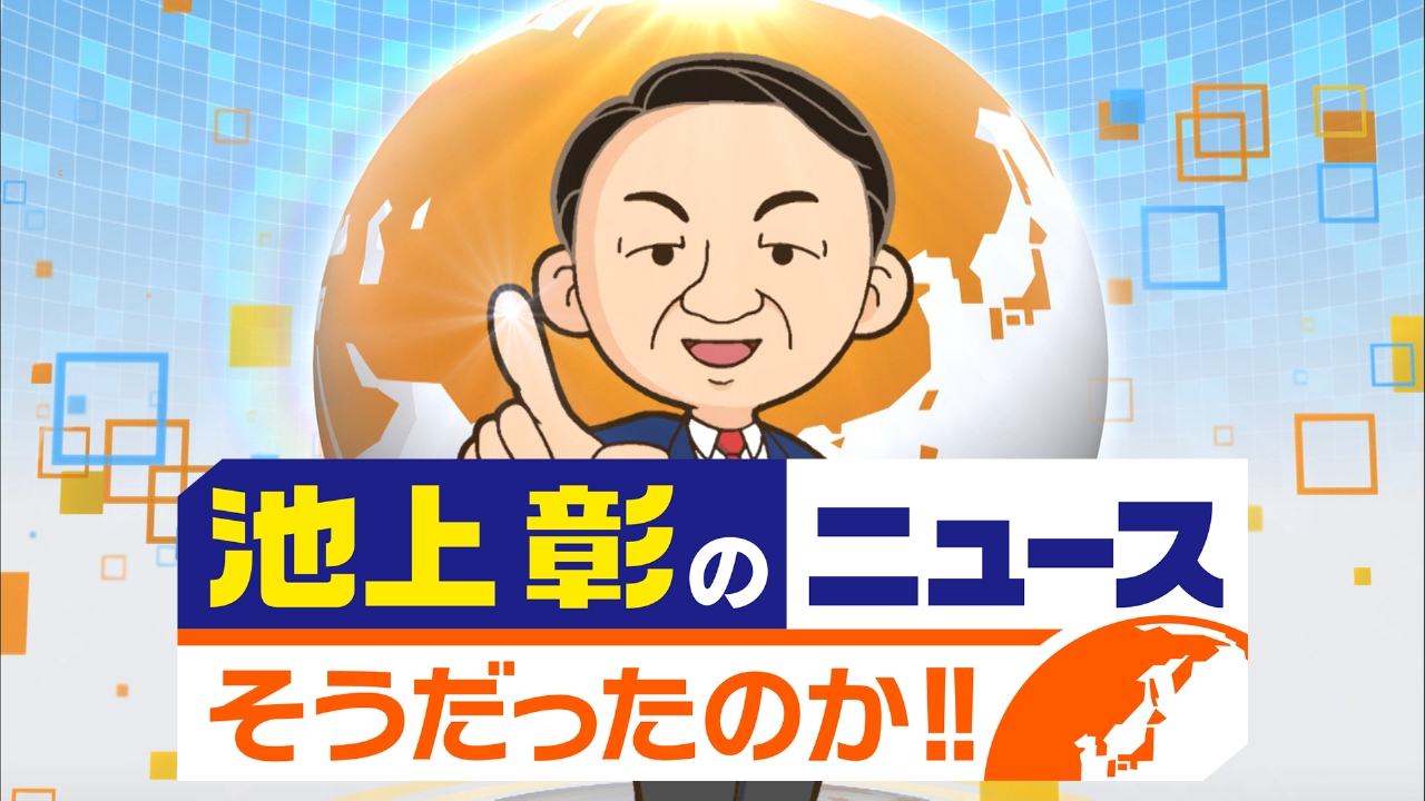 池上彰のニュースそうだったのか 報道 ドキュメンタリー 見逃し無料配信はtver 人気の動画見放題