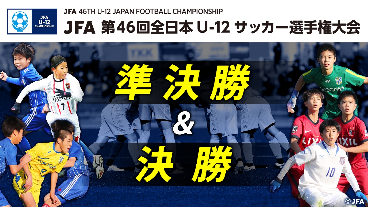 Jfa第46回全日本u 12 サッカー選手権大会 スポーツ 見逃し無料配信はtver 人気の動画見放題 Jfa第46回全日本u 12 サッカー選手権大会 スポーツ 見逃し無料配信はtver 人気の動画見放題