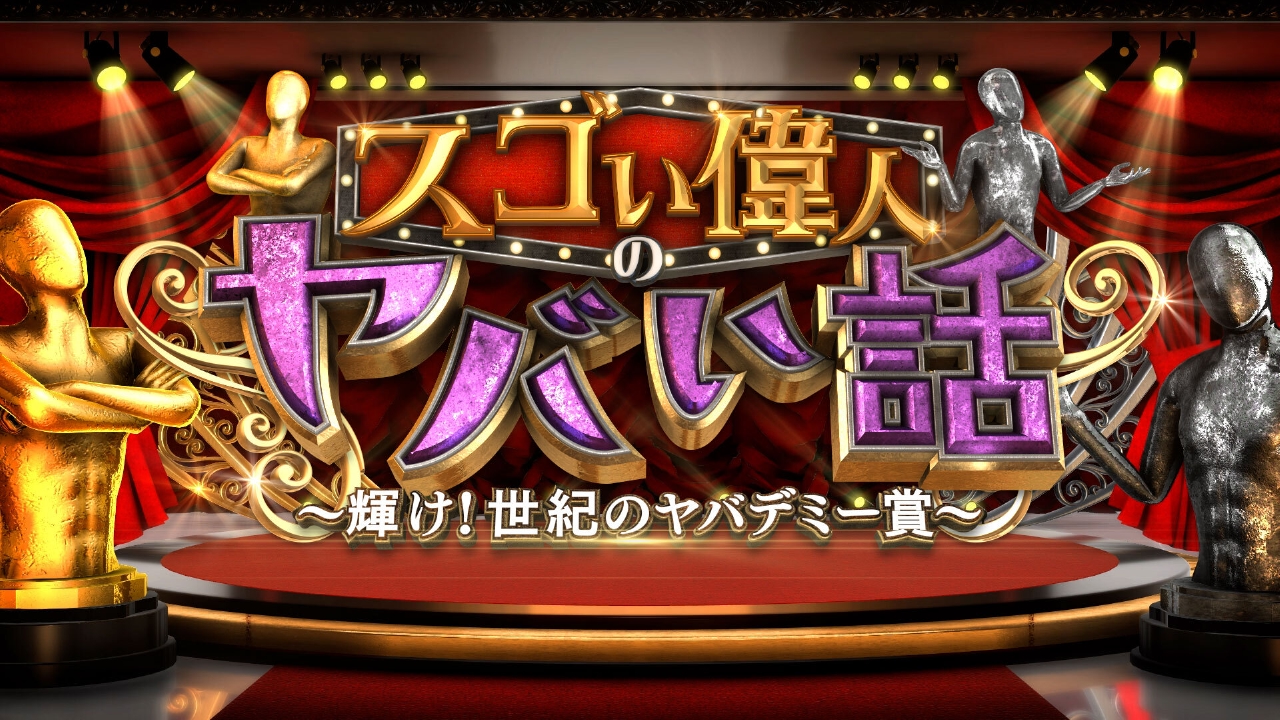知らなきゃ損する スゴい偉人のヤバい話 バラエティ 見逃し無料配信はtver 人気の動画見放題