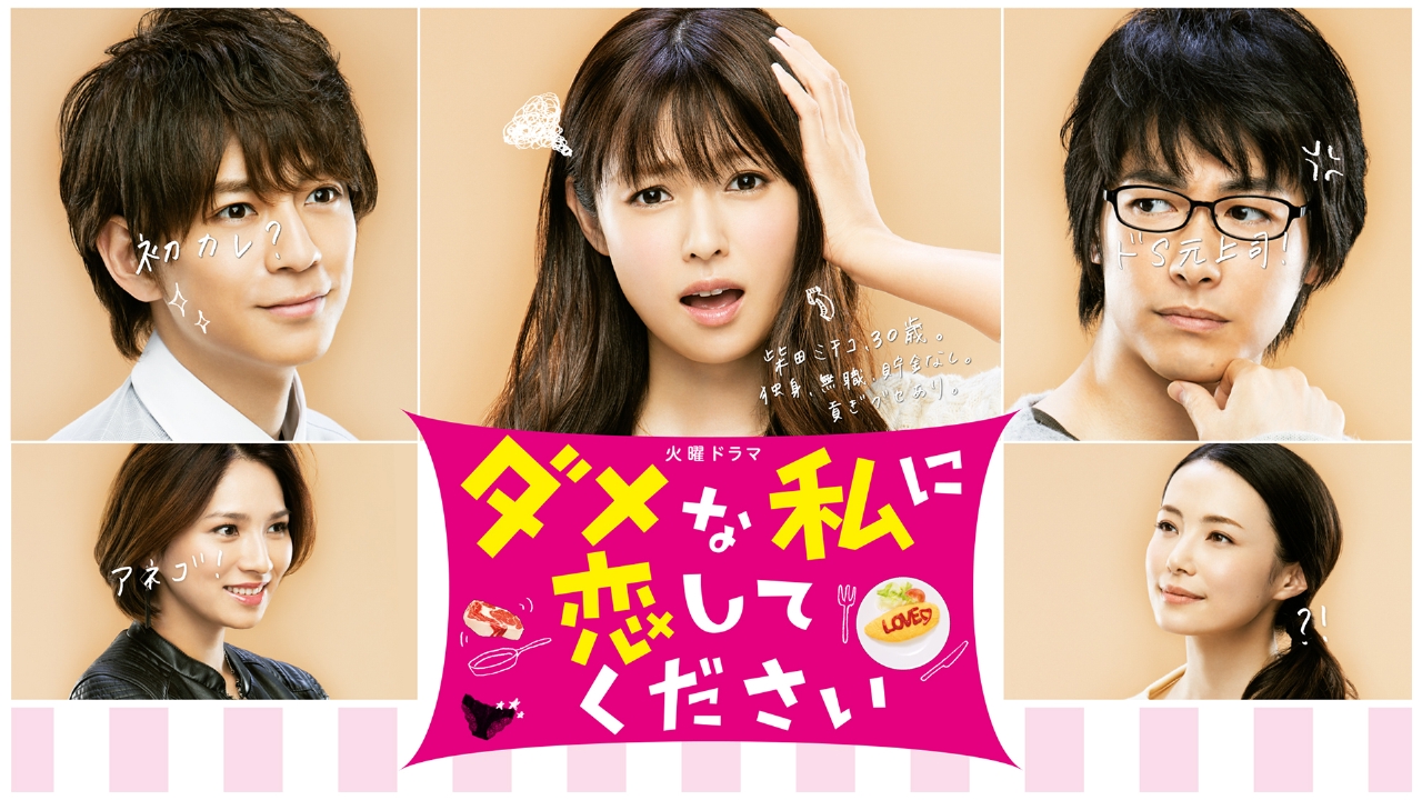 ダメな私に恋してください ドラマ 見逃し無料配信はtver 人気の動画見放題