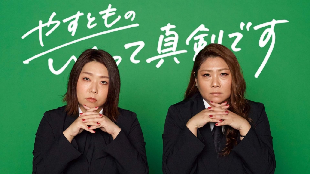 やすとものいたって真剣です バラエティ 見逃し無料配信はtver 人気の動画見放題 やすとものいたって真剣です バラエティ 見逃し無料配信はtver 人気の動画見放題