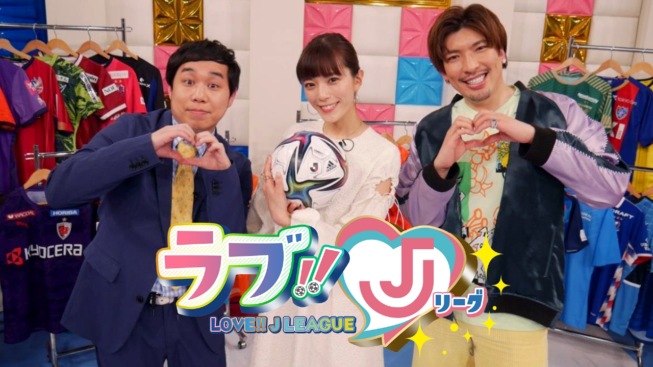 ラブ Jリーグ バラエティ 見逃し無料配信はtver 人気の動画見放題