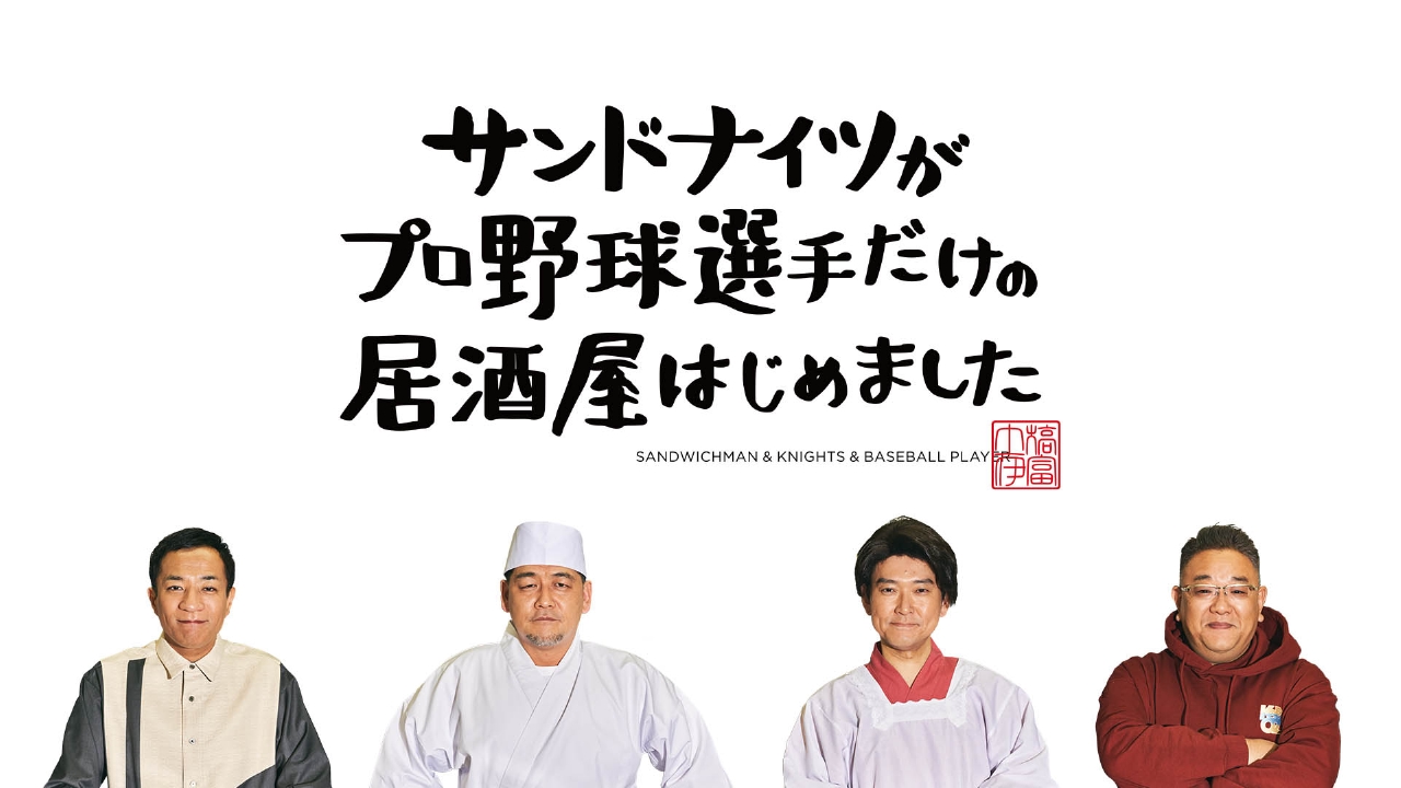 サンドナイツがプロ野球選手だけの居酒屋はじめました ドラマ 見逃し無料配信はtver 人気の動画見放題