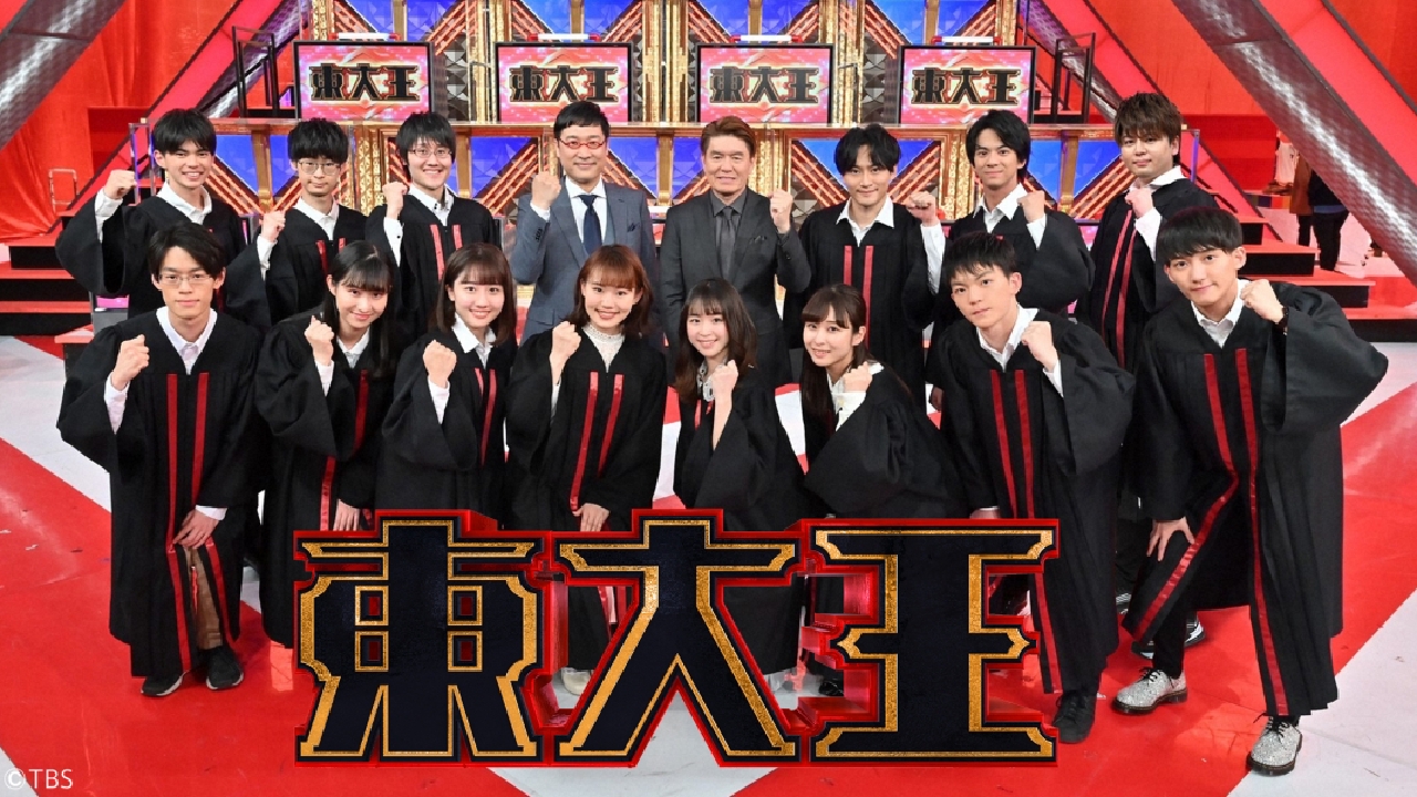 東大王｜バラエティ｜見逃し無料配信はTVer！人気の動画見放題