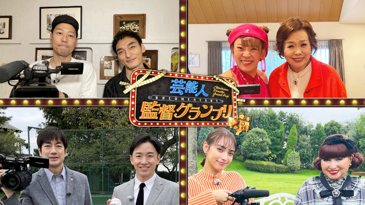 芸能人監督グランプリ 報道 ドキュメンタリー 見逃し無料配信はtver 人気の動画見放題