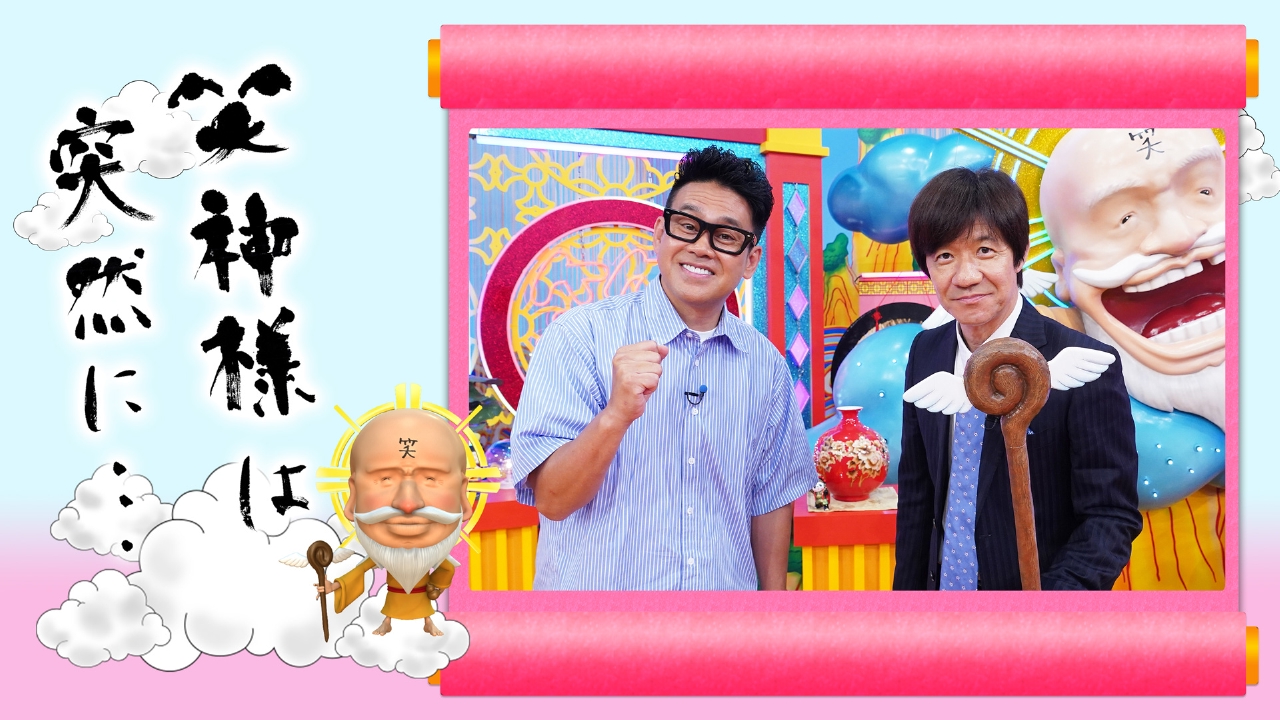 笑神様は突然に バラエティ 見逃し無料配信はtver 人気の動画見放題