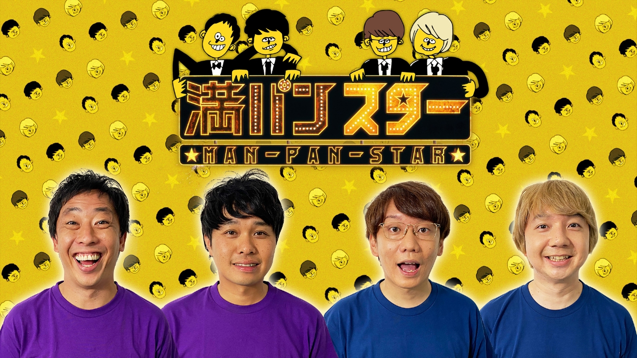 満パンスター23ーさらば 三四郎が3月にライブすることだけ決まっている番組 バラエティ 見逃し無料配信はtver 人気の動画見放題 満パンスター23ーさらば 三四郎が3月にライブすることだけ決まっている番組 バラエティ 見逃し無料配信はtver 人気の動画見放題