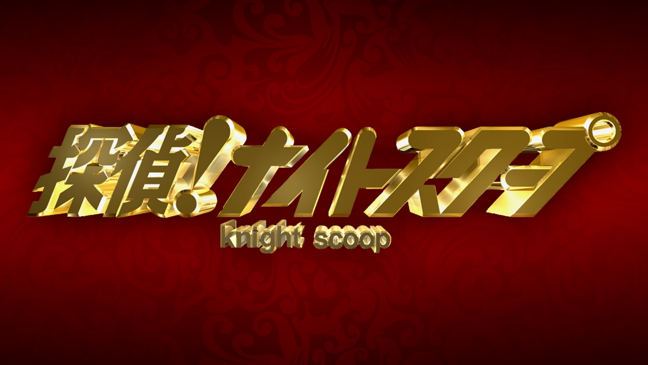 探偵 ナイトスクープ バラエティ 見逃し無料配信はtver 人気の動画見放題