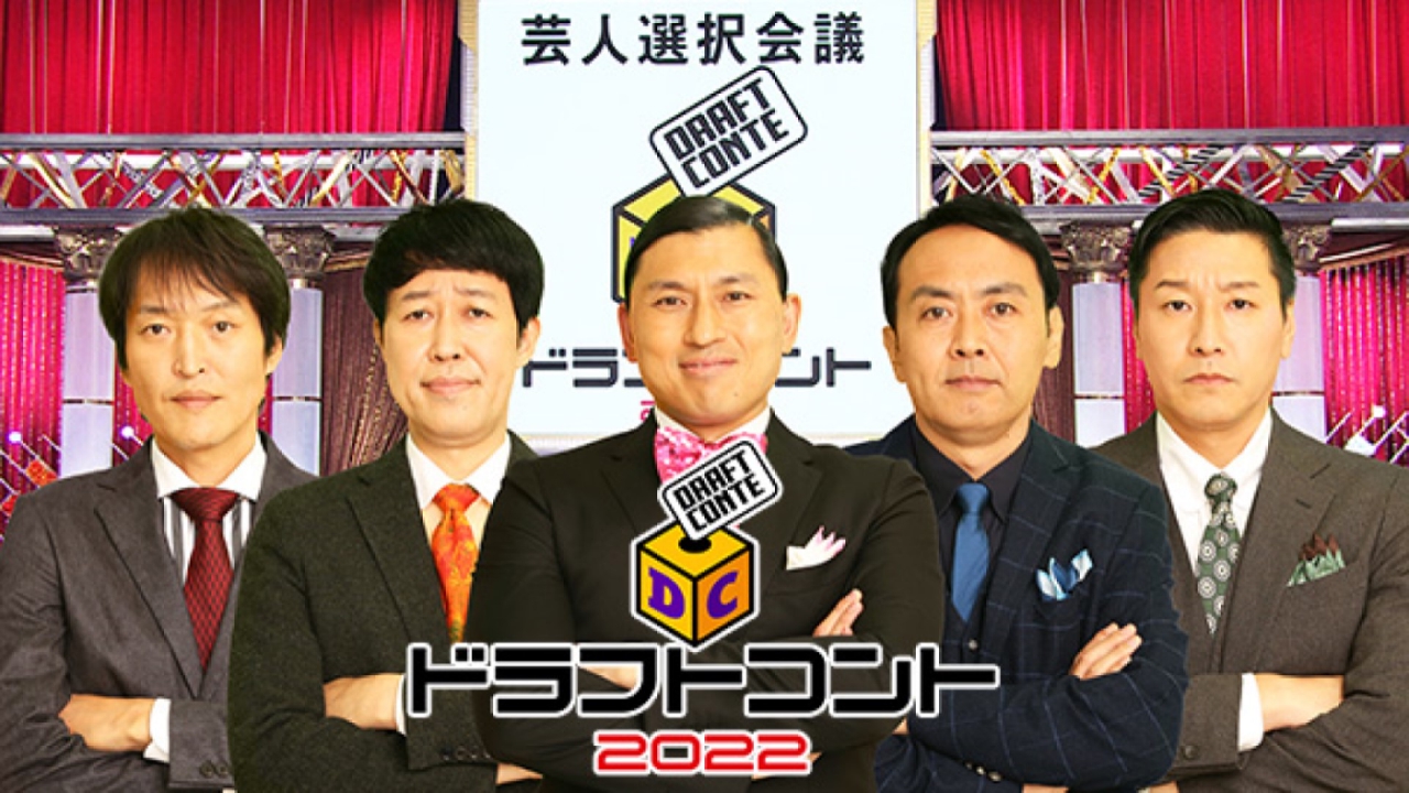 ドラフトコント バラエティ 見逃し無料配信はtver 人気の動画見放題